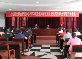 朔州市住房公積金管理中心2022年度黨風(fēng)廉政建設(shè)暨住房公積金管理工作會(huì)議召開(kāi)